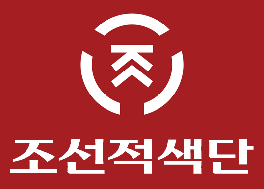 조선적색단